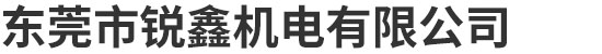 东莞市锐鑫机电有限公司